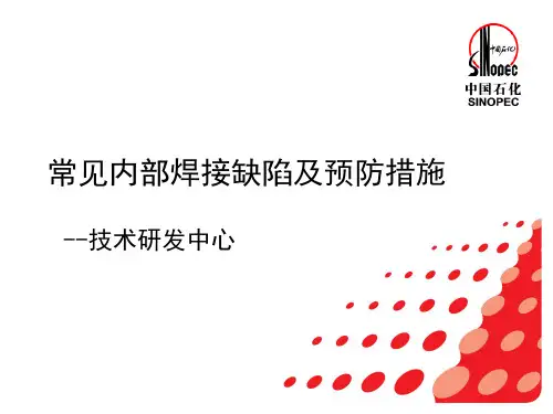 常见焊缝缺陷