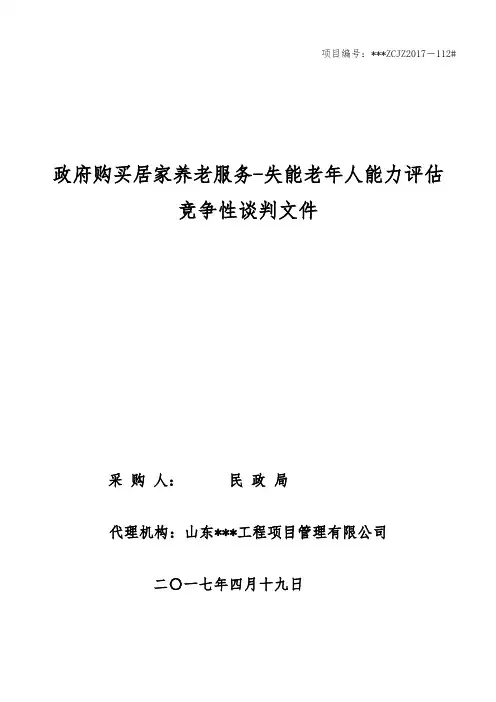 招标文件-政府购买居家养老服务-失能老年人能力评估