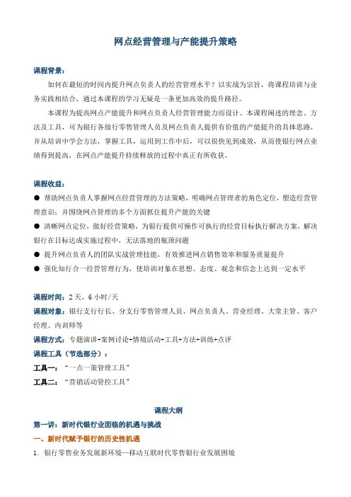 《网点经营管理与产能提升策略》