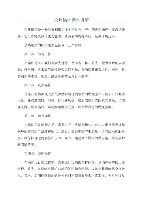 余热锅炉操作讲解