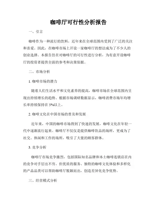咖啡厅可行性分析报告