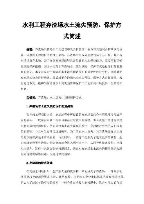 水利工程弃渣场水土流失预防、保护方式简述