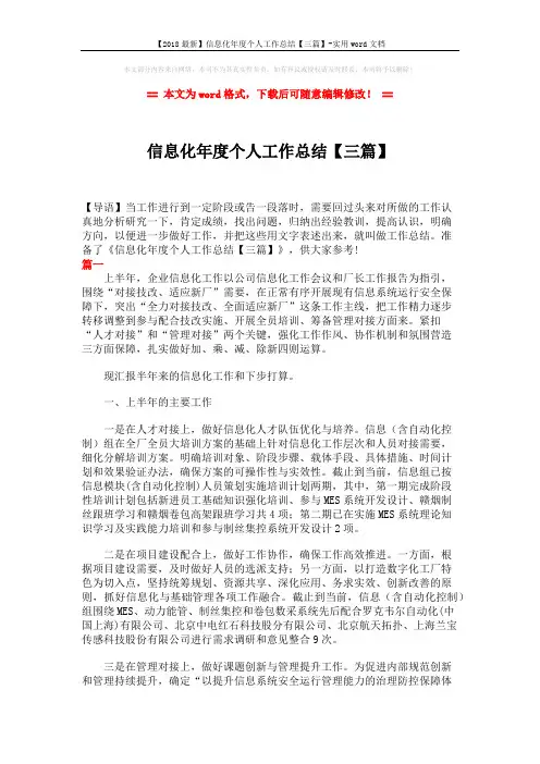 【2018最新】信息化年度个人工作总结【三篇】-实用word文档 (7页)