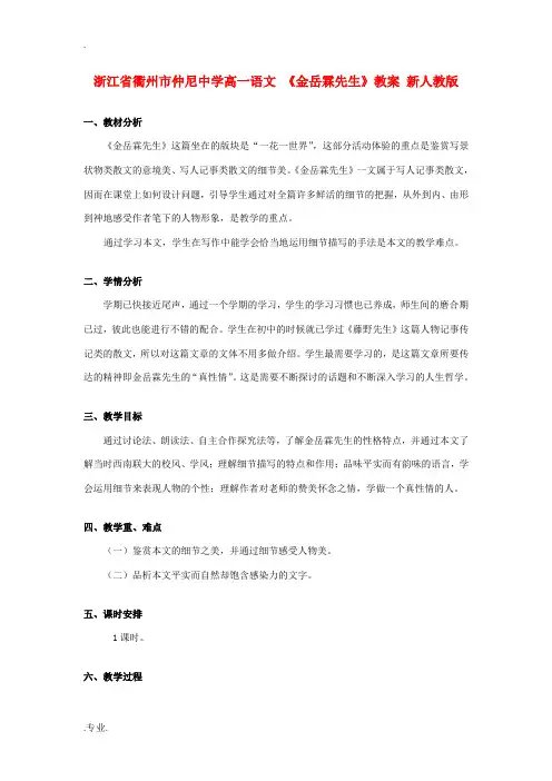 浙江省衢州市仲尼中学高一语文 《金岳霖先生》教案 新人教版