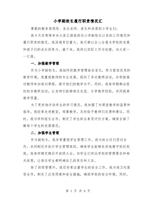 小学副校长履行职责情况汇(三篇)