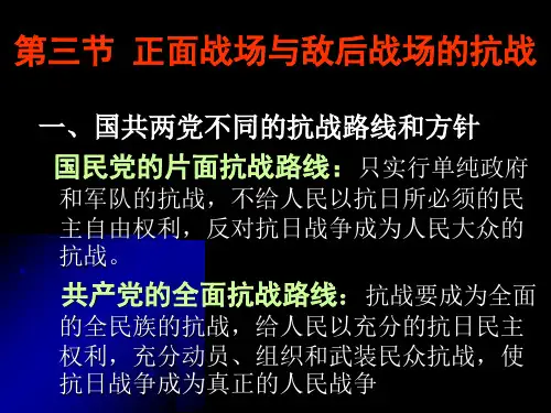 中华民族的抗日战争第三节正面战场与敌后战场的抗战