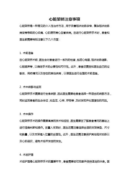 心脏架桥注意事项