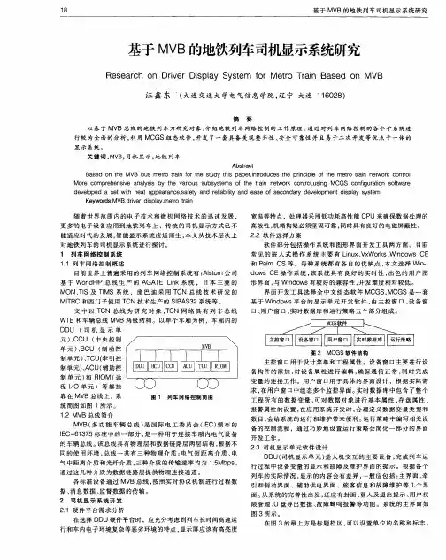 基于MVB的地铁列车司机显示系统研究