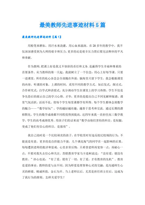 最美教师先进事迹材料5篇