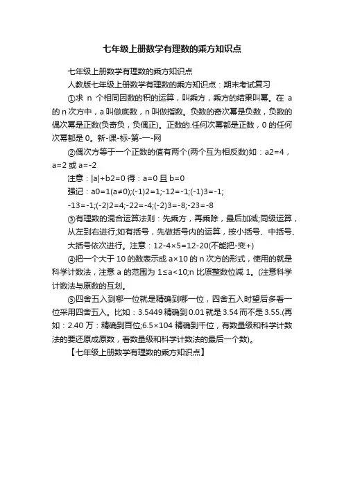 七年级上册数学有理数的乘方知识点