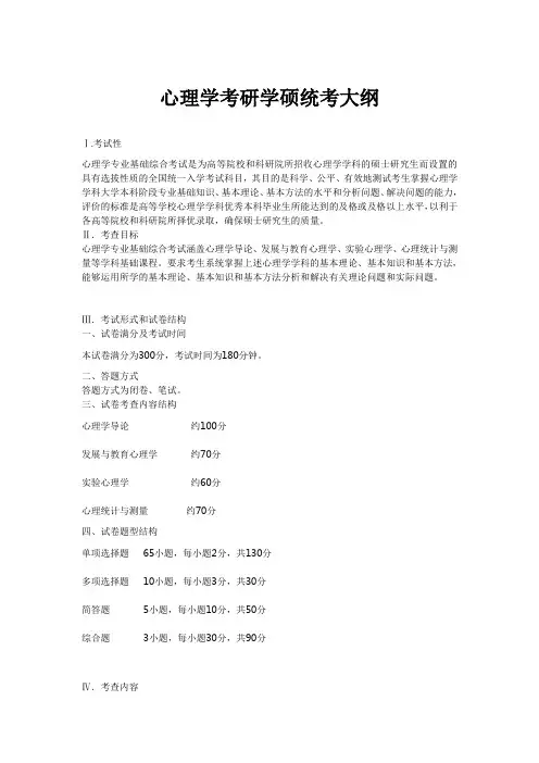 心理学考研学硕统考大纲