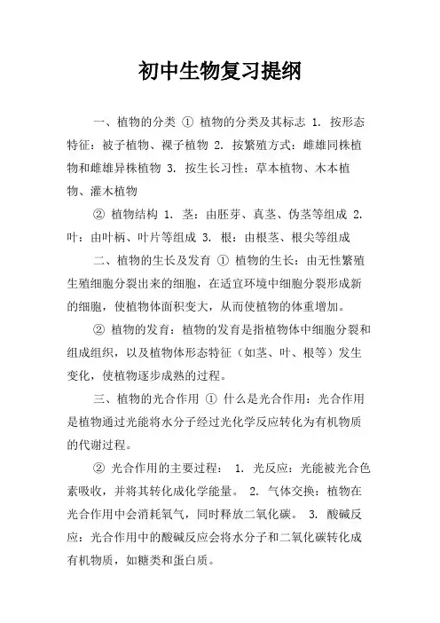 初中生物复习提纲