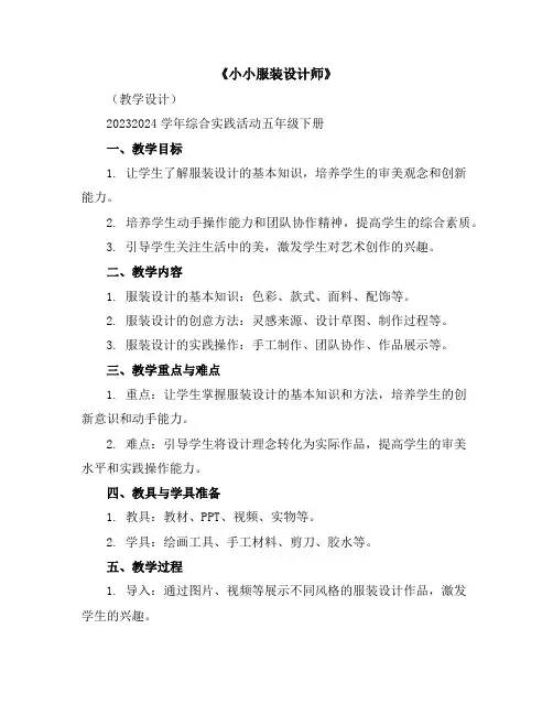《小小服装设计师》(教学设计)2023-2024学年综合实践活动五年级下册