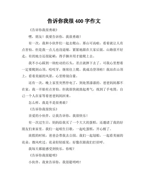 告诉你我很400字作文