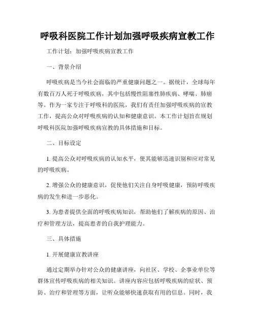 呼吸科医院工作计划加强呼吸疾病宣教工作