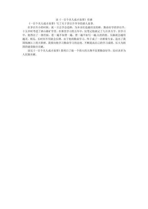 读《一百个名人成才故事》有感_小学作文
