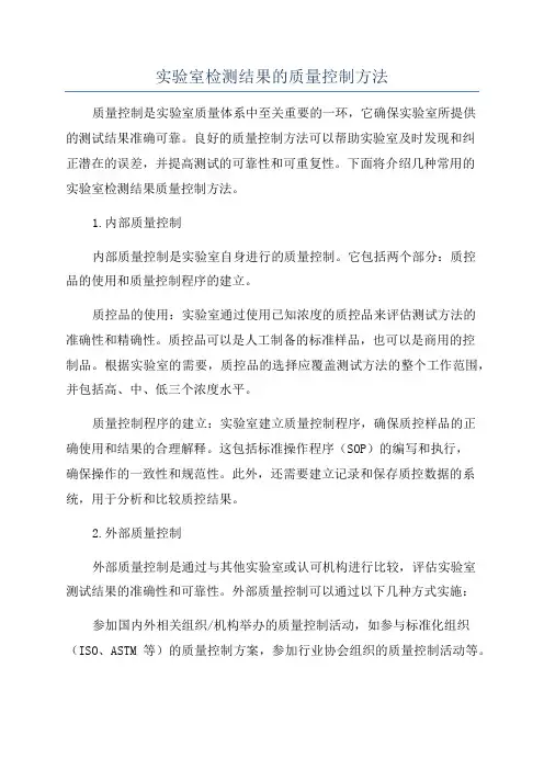 实验室检测结果的质量控制方法