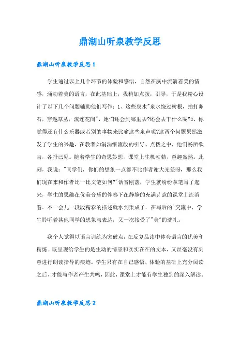 鼎湖山听泉教学反思
