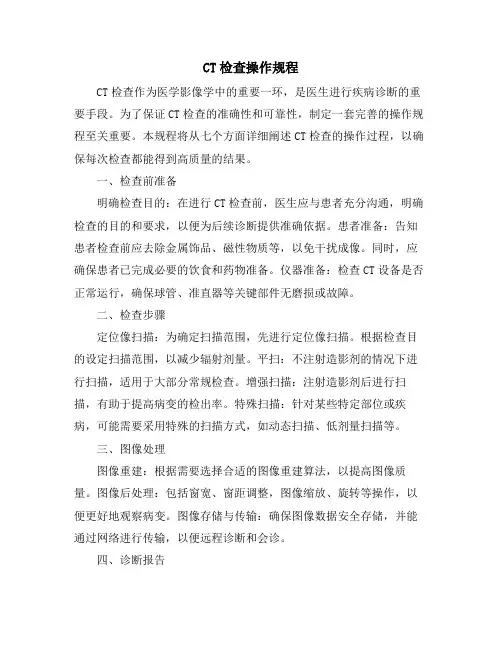 CT检查操作规程