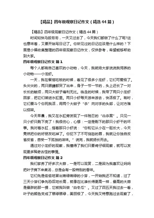 【精品】四年级观察日记作文（精选44篇）