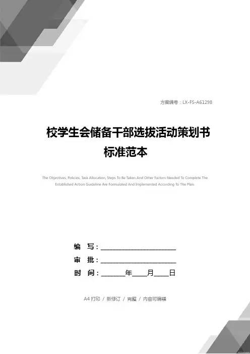 校学生会储备干部选拔活动策划书标准范本
