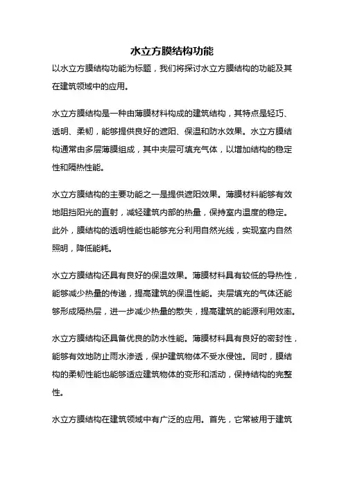 水立方膜结构功能
