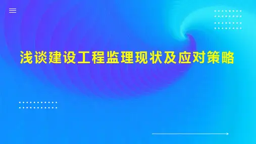 浅谈建设工程监理现状及应对策略