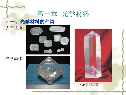 第一章光学材料