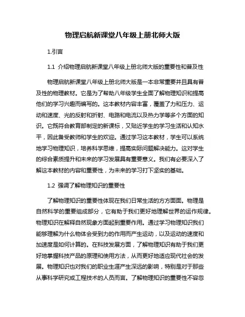 物理启航新课堂八年级上册北师大版