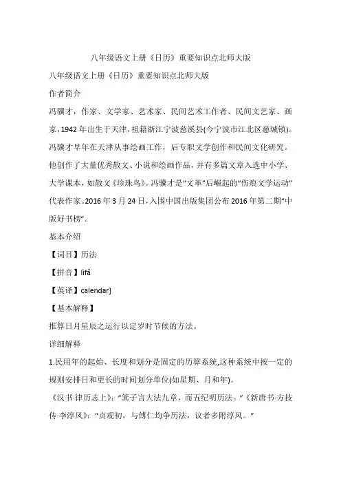 八年级语文上册《日历》重要知识点北师大版