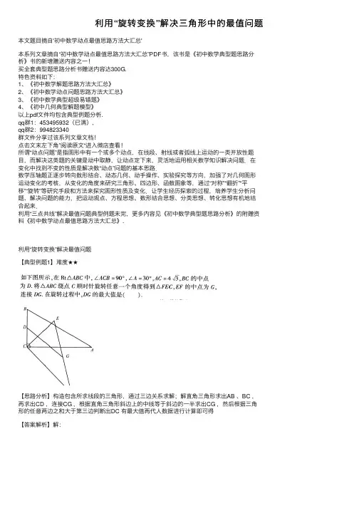 利用“旋转变换”解决三角形中的最值问题