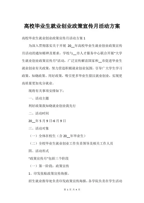 高校毕业生就业创业政策宣传月活动方案