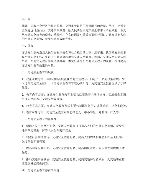 交通安全教育论文范文(3篇)