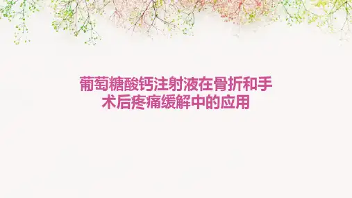 葡萄糖酸钙注射液在骨折和手术后疼痛缓解中的应用