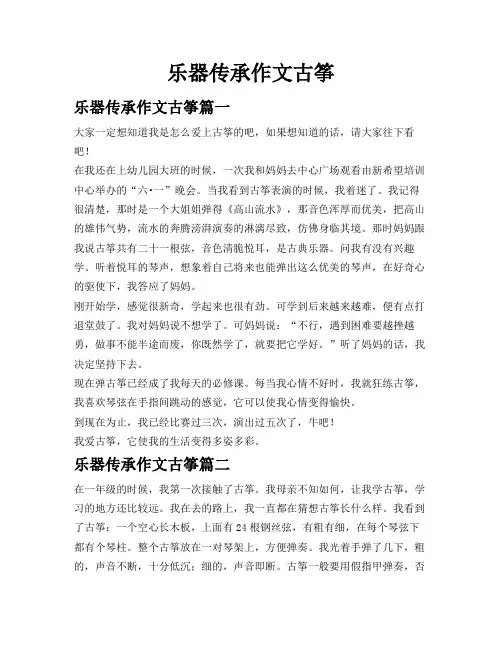 乐器传承作文古筝