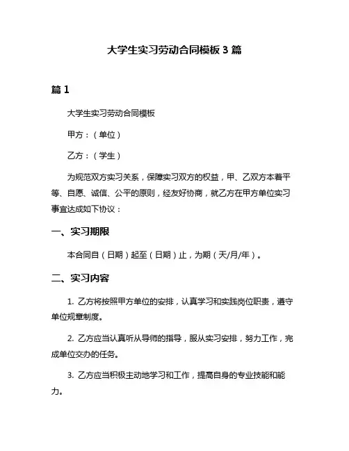 大学生实习劳动合同模板3篇