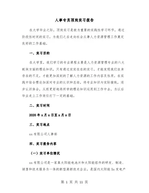 人事专员顶岗实习报告（三篇）