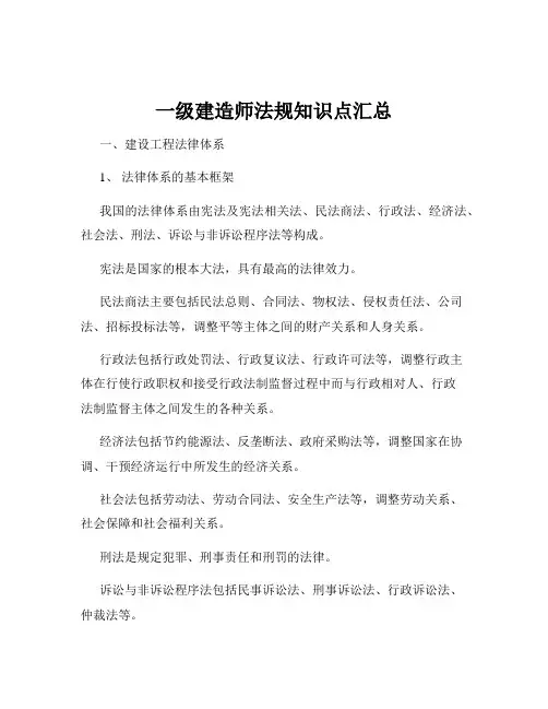 一级建造师法规知识点汇总
