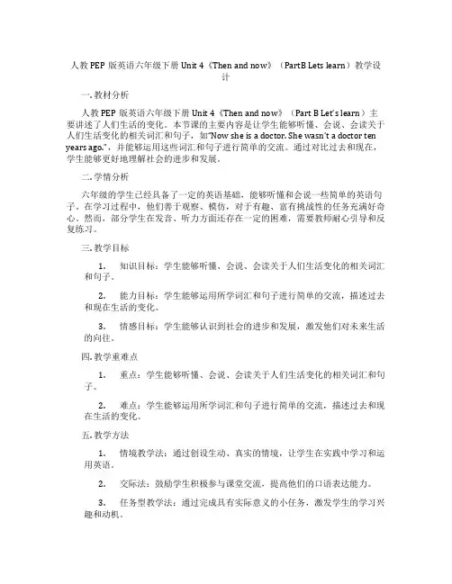 人教PEP版英语六年级下册Unit 4《Then and now》(PartB Lets learn
