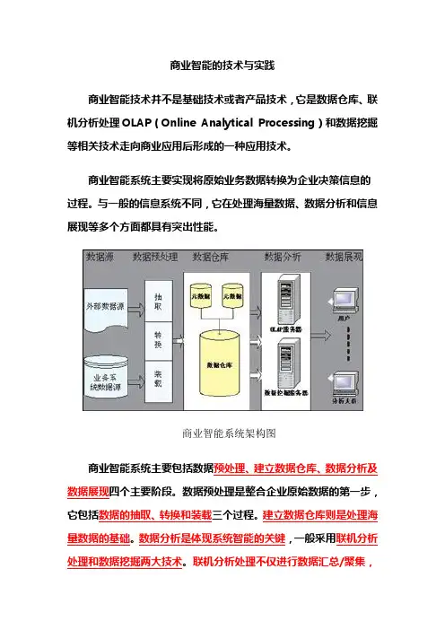 商业智能的技术与实践