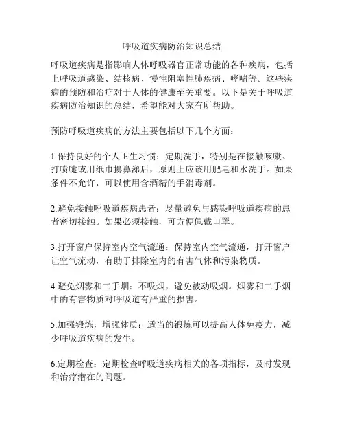 呼吸道疾病防治知识总结