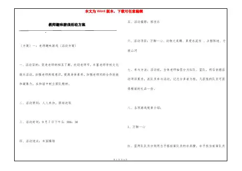 教师趣味游戏活动方案