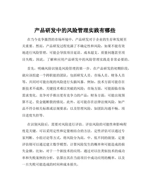 产品研发中的风险管理实践有哪些