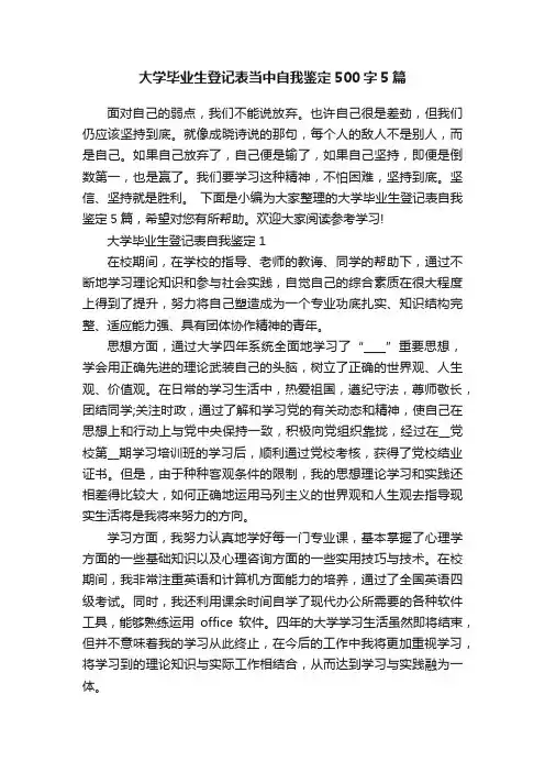 大学毕业生登记表当中自我鉴定500字5篇