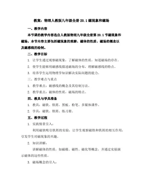 物理人教版九年级全册20.1磁现象和磁场教案