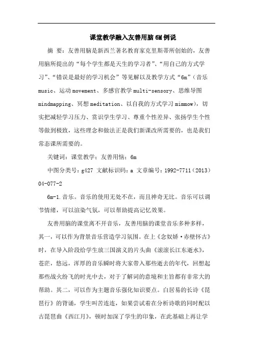 课堂教学融入友善用脑6M例说