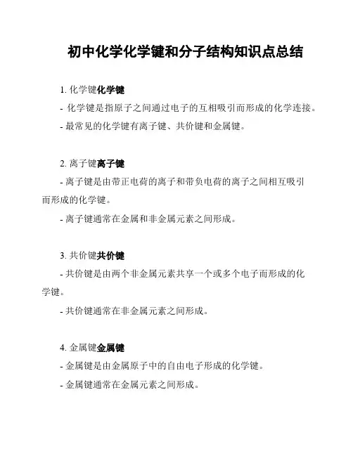 初中化学化学键和分子结构知识点总结