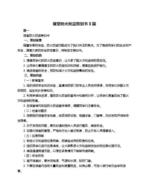 寝室防火防盗策划书3篇