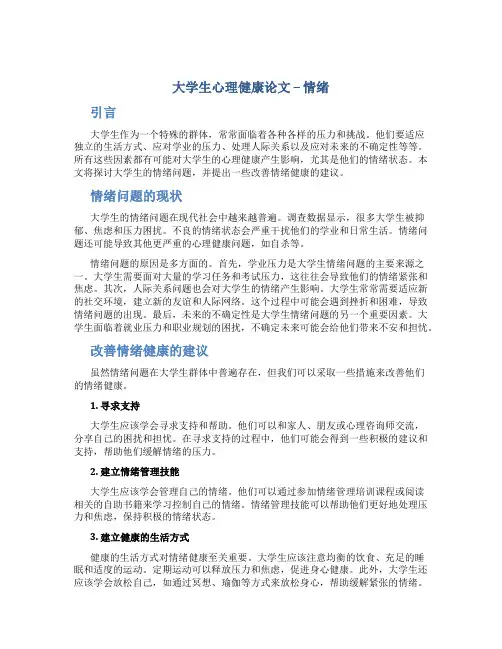 大学生心理健康论文800字情绪