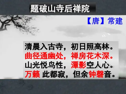 题破山寺后禅院ppt.pptx